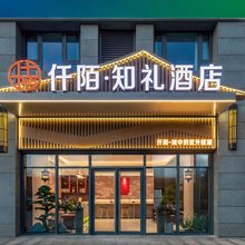 仟陌·知礼酒店(大学南路荆胡地铁站店)