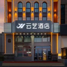 云艺酒店(哈尔滨西站哈西万达广场店)