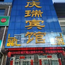 浮山金庆瑞宾馆