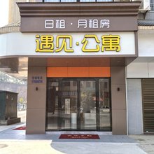 遇见公寓