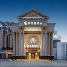 朗丽兹酒店(北京顺义理想汽车基地店)