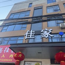 泰州佳家酒店
