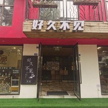 好久不见民宿(四川农业大学店)