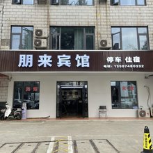 朋来宾馆(襄阳职业技术学院店)