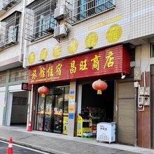 昌旺商店