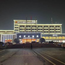 南京龙华大酒店(南京工业大学地铁站店)