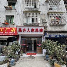 星升人家民宿(都江堰客运中心店)