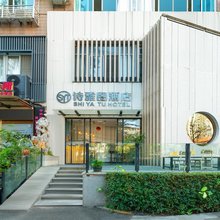 诗雅图轻奢酒店(深圳书城南山城南山地铁站店)