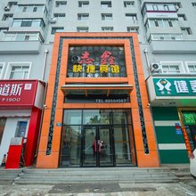 哈尔滨志鑫快捷宾馆