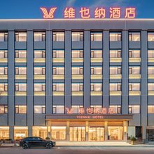 维也纳酒店(义乌之心店)