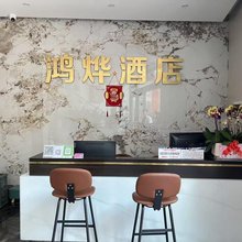 景东鸿烨酒店