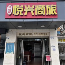 深圳悦兴商旅住宿