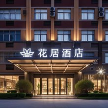 花居酒店(嘉兴南湖新丰镇政府店)