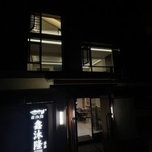 鑫沐隆民宿