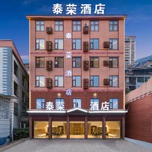 华坪泰荣酒店(荣将镇迎宾路店)