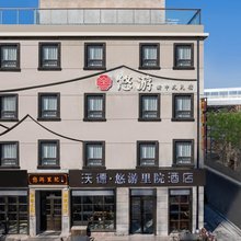 沃德·悠游里院酒店(青岛栈桥中山路地铁站店)