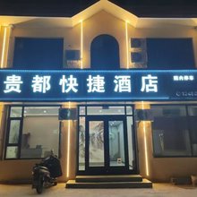 五台贵都快捷酒店