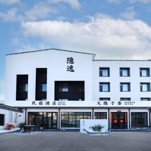 隐逸民宿(吉林国健经开妇产医院店)