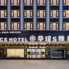 华珵S雅居酒店(揭阳阳美玉都店)