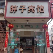 胖子宾馆(台州医院东院区店)