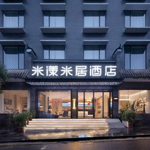 米漾米居酒店(古丈店)