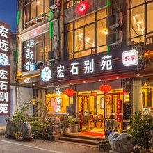 丹霞山宏石别苑(外山门站店)