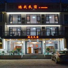 九华山鸿武大酒店