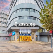 艺龙安云酒店(昆山金鹰国际购物中心店)