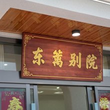 九华山东篱别院民宿