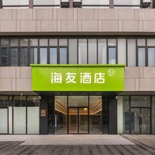 海友酒店(上海嘉定新城远香湖店)