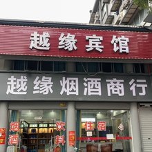 绍兴越缘宾馆