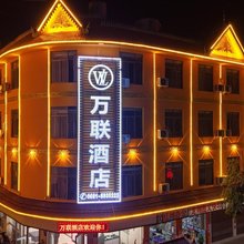 万联酒店