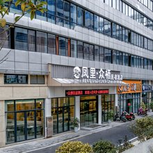 凤里众栖民宿酒店
