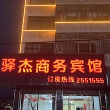 驿杰商务宾馆