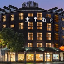 全季酒店(乌镇景区店)