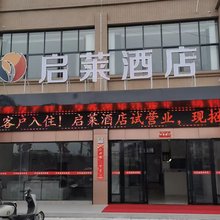 启莱酒店