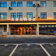 黄山浪漫花涧酒店(呈坎店)