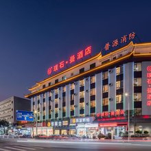 肇庆璞石·曼酒店( 鼎湖山风景区店)