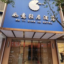 如意轻居酒店(衡阳民俗文化广场回雁峰景区店)