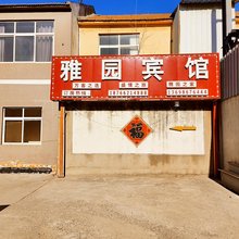 青岛雅园宾馆
