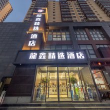 龍鑫精选酒店(西安高铁北站南广场店)