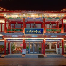 山而四合院酒店(山海关天下第一关景区古城店)