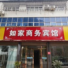 京山如家商务宾馆