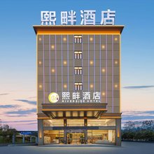 熙畔酒店(恩施火车站机场店)