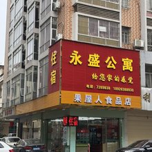 阳春永盛楼家庭公寓
