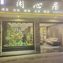 闲心居