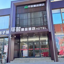 邯郸平时精品酒店(天鸿店)
