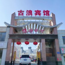 古浪宾馆接待中心
