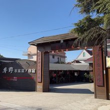 上海华野民宿