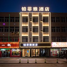 铂菲雅酒店(五台山北站店)